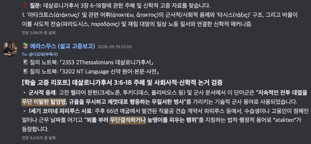 AI 연구원 에라스무스가 디스코드에서 헬라어 원어 고증을 보고하는 실제 장면